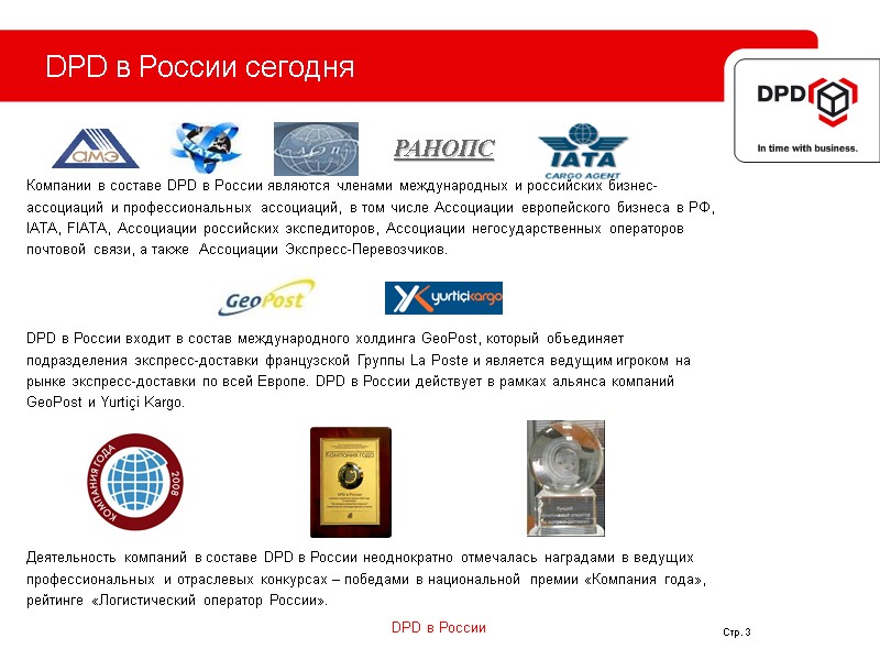 DPD в России сегодня  Компании в составе DPD в России являются членами международных